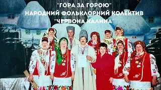 "Гора за горою" Народний фольклорний колектив "Червона калина"