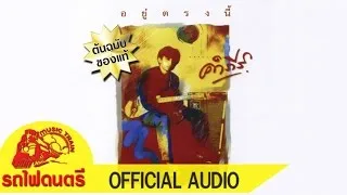 อัลบั้ม อยู่ตรงนี้ - พงษ์สิทธิ์ คำภีร์ [ OFFICIAL AUDIO ]