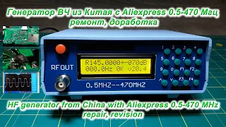 Генератор ВЧ из Китая с Aliexpress 0,5-470 Мгц ремонт, доработка