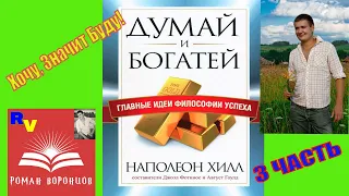 Думай и Богатей. Наполеон Хилл. 3 часть. Роман Воронцов.