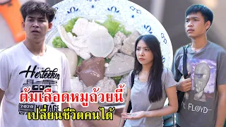 ต้มเลือดหมูถ้วยนี้ สามารถเปลี่ยนชีวิตคนได้ | Lovely Family TV