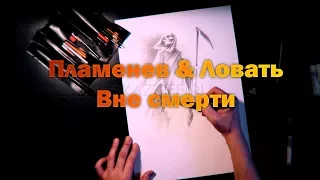 Пламенев & Ловать – Вне смерти