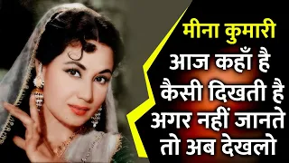 जानिए आपकी फेवरेट अभिनेत्री मीना कुमारी के बारे में ! meena kumari now