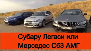 Субару Легаси и Мерседес C63 AMG