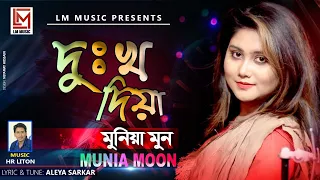 Bangla Song |  Dukkho Diye | দুঃখ দিয়ে  | Munia Moon  Hr Lton Ft | LM Music 2020