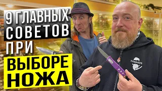 9 Главных советов при выборе Ножа!