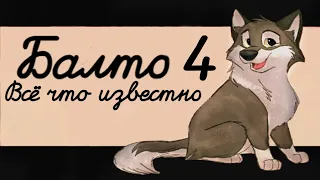 ВСЁ ЧТО ИЗВЕСТНО О БАЛТО 4 | БЕЗУМНОЕ ПУТЕШЕСТВИЕ В СТРАНУ ГРЁЗ | КОГДА ВЫЙДЕТ БАЛТО 4 | DiZimain