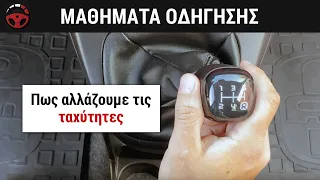 2ο Μάθημα: Πώς αλλάζουμε τις ταχύτητες!