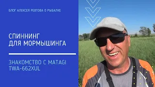 Спиннинг для мормышинга.  Знакомство с  Matagi TWA 662XUL