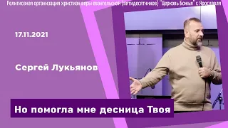 "Но помогла мне десница Твоя" - Сергей Лукьянов - 17.11.2021