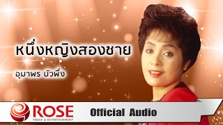 หนึ่งหญิงสองชาย - อุมาพร บัวพึ่ง (Official Audio)