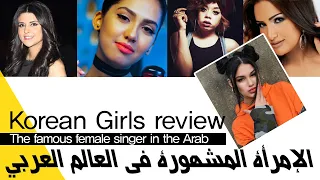 Korean Girls review_the famous female singer in the Arab المغنية الشهيرة في العربية