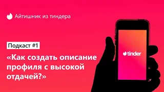 Что писать в профиле тиндера для максимальной отдачи? | Подкаст Айтишника из тиндера #1