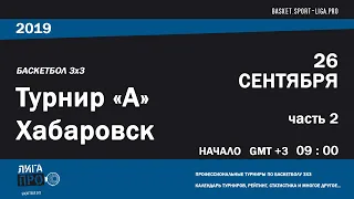 Баскетбол 3х3. Лига Про. Турнир А. 26 сентября 2019 г. Часть 2