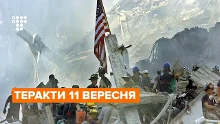 Очевидець про теракти 11 вересня: «Сильний вибух підкинув нас, і будівля почала тріщати по швах»