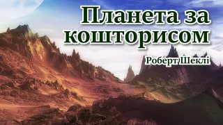 Планета за кошторисом (Роберт Шеклі) Аудіокниги українською, фантастика.