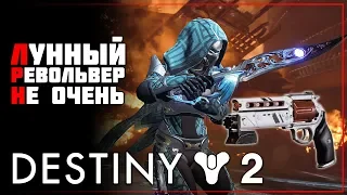 Destiny 2 • Делаем квест "Надежда"