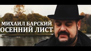 Михаил Барский - Осенний Лист