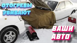 ПОЧЕМУ ОТОГРЕВЫ ЭТО ЗЛО - как отогревщики гробят ваши авто