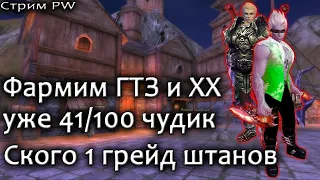 ▶Perfect World без доната, фарм ГТЗ и ХХ на Comeback PW