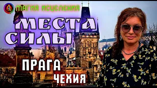 Чехия — Прага, место Силы | Природные места силы, эзотерика