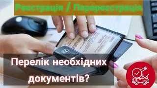 Перелік документів в Сервісний центр. Перереєстрація та реєстрація авто.