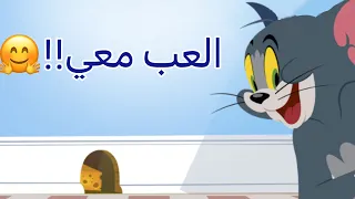 العب مع توم