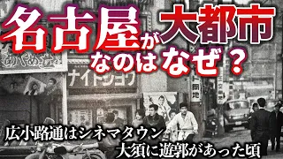 【名古屋】名古屋はどうして東京、大阪に次ぐ大都会になったのですか？／江戸時代から続くエネルギー／広小路通が巨大シネコンだったあの頃／街のど真ん中に遊郭があった頃／