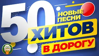 50 ХИТОВ В ДОРОГУ ❂ НОВЫЕ ХИТЫ ШАНСОНА ❂ ПЕСНИ ДЛЯ ТЕХ, КТО В ПУТИ ❂ 2022 ❂ 50 HITS ON THE ROAD ❂