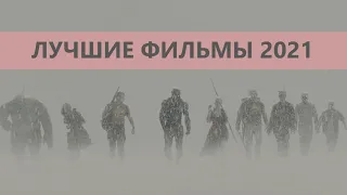 ЛУЧШИЕ ФИЛЬМЫ 2021