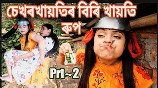 Sekhorkhaitir Biri khaiti Rup~Prt2 ||Assamese comedy||Funny video||Chayadeka||Sekhorkhaiti||