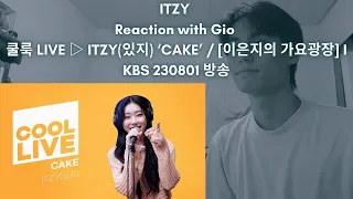 ITZY Reaction with Gio 쿨룩 LIVE ▷ ITZY(있지) ‘CAKE’ / [이은지의 가요광장] I KBS 230801 방송