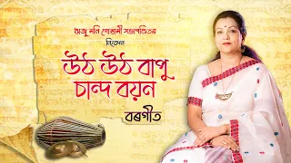 Utha Utha Bapu Chanda Bayana - BORGEET by Riju moni Goswami