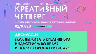 Дискуссия "Как выживать креативным индустриям во время и после коронакризиса?"