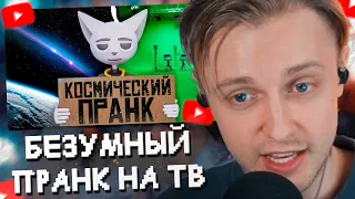 СТИНТ СМОТРИТ: САМЫЙ БЕЗУМНЫЙ ПРАНК в ИСТОРИИ ТЕЛЕВИДЕНИЯ! // Solek