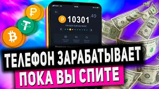 Телефон Зарабатывает Сам - Автоматический Заработок в Интернете Без Вложений