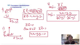 107. Скалярное произведение в координатах