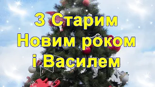 Привітання з Старим Новим Роком, Посівання на Старий новий Рік, привітання на Старий Новий рік 2024