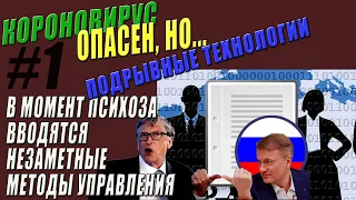 Нейронет #1 На фоне опасного вируса и истерии, продвигают цифровое "безобидное" управление обществом