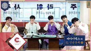 CIX(씨아이엑스) - 2023 설 맞이 '신년운세' (ENG SUB)