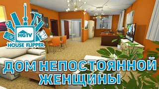 Дом непостоянной женщины ❄ House Flipper ❄ №56