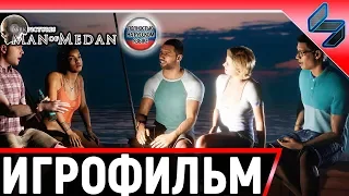 Игрофильм Man Of Medan ➤ Полное Прохождение Игры На Русском Без Комментариев ➤ Все Катсцены ➤ На ПК