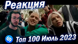 Реакция ТОП 100 ПЕСЕН SHAZAM | Июнь 2023 + Плейлист | Хиты ШАЗАМ | Эти песни ищут все