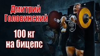 Дмитрий Головинский | 100кг на бицепс | strict curl 100kg