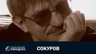 Сокуров (2004 год) Документальный фильм | ЛЕНДОК