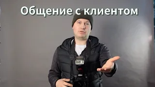 Как фотографу общаться с клиентом