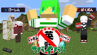 英語を言ったら罰ゲームのサバイバル！？【マインクラフト】