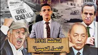 انتفاضة الدار البيضاء 1981 "شهداء الكوميرا"..عندما احتج المغاربة على غلاء الأسعار