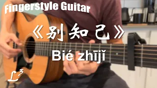 《别知己》| 指弹吉他 | Bié zhījǐ | Fingerstyle Guitar