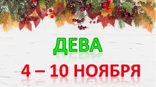 ♍ДЕВА♍. 🍂 С 4 по 10 НОЯБРЯ 2019 г. ❄️ Таро Прогноз Гороскоп 👌